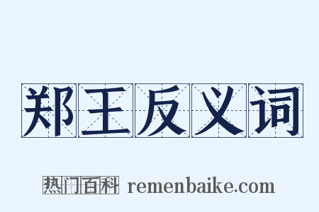 郑王反义词是什么意思的图片